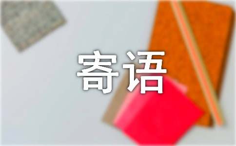 寶媽出月子會(huì)所寄語